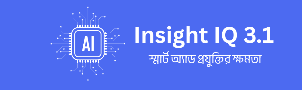 Insight IQ 3.1 স্মার্ট অ্যাড প্রযুক্তির ক্ষমতা 2
